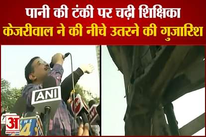 The teacher climbed on the water tank in Mohali, Punjab, CM Kejriwal requested to come down