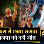 त्रिपुरा निकाय चुनाव में भाजपा को बड़ी जीत