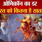 ओमिक्रॉन से  भारत को कितना  खतरा