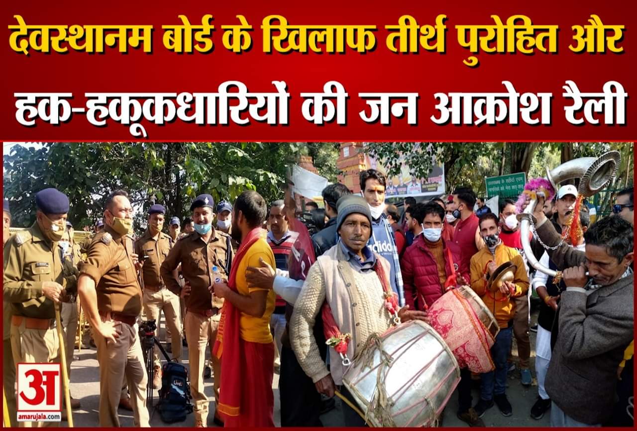 devasthanam board protest rally in dehradun
