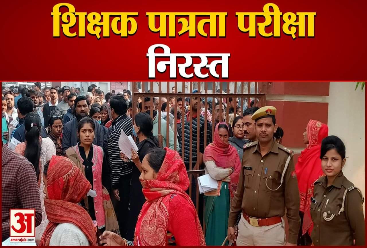 शिक्षक पात्रता परीक्षा निरस्त