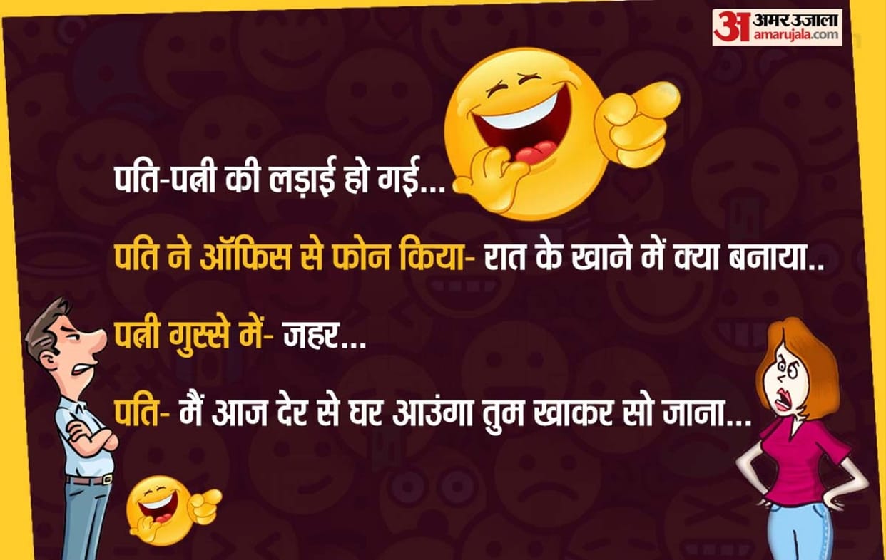 Today funny jokes in hindi Husband and wife fight, then your laughter will not stop knowing what happened