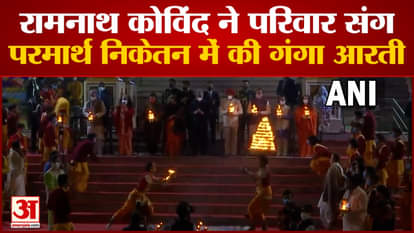 President Ram Nath Kovind performed Ganga Aarti with family at Param Niketan