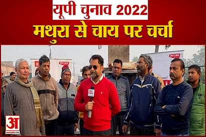 up elections 2022: amar ujala chunavi rath reached mathura watch chai par harcha