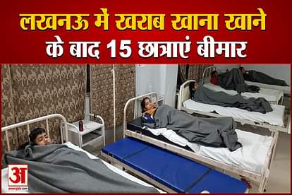 15 girl students admitted in hospital after eating substandard food in lucknow
