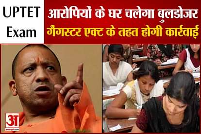 UPTET exam will be conducted within a month, bulldozer will run at the house of the accused
