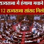 प्रियंका चतुर्वेदी समेत 12 सांसद राज्यसभा से निलंबित