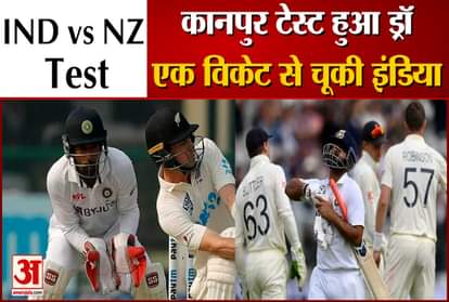 IND vs NZ, 1st Test: Kanpur Test was drawn, Team India could not take the last wicket
