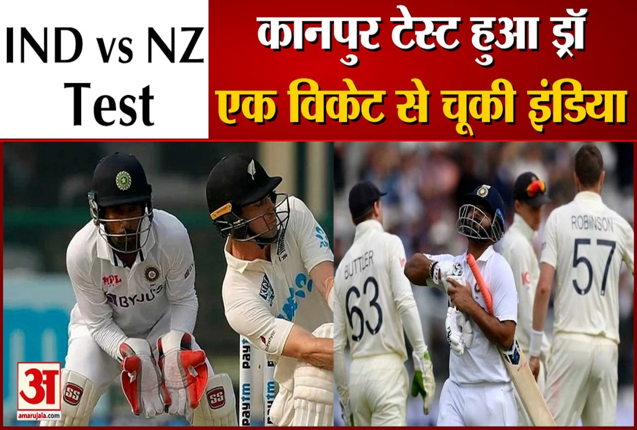 कानपुर टेस्ट हुआ ड्रॉ