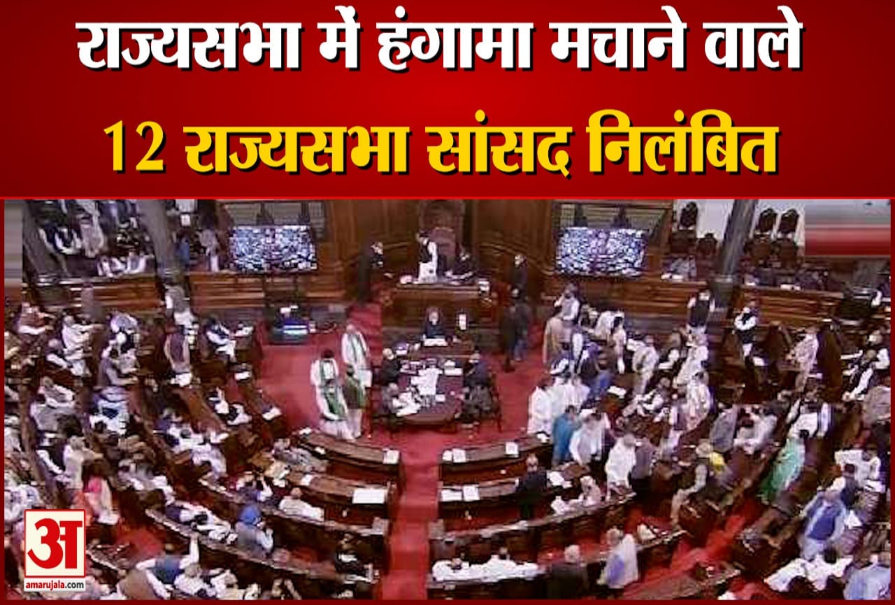 प्रियंका चतुर्वेदी समेत 12 सांसद राज्यसभा से निलंबित