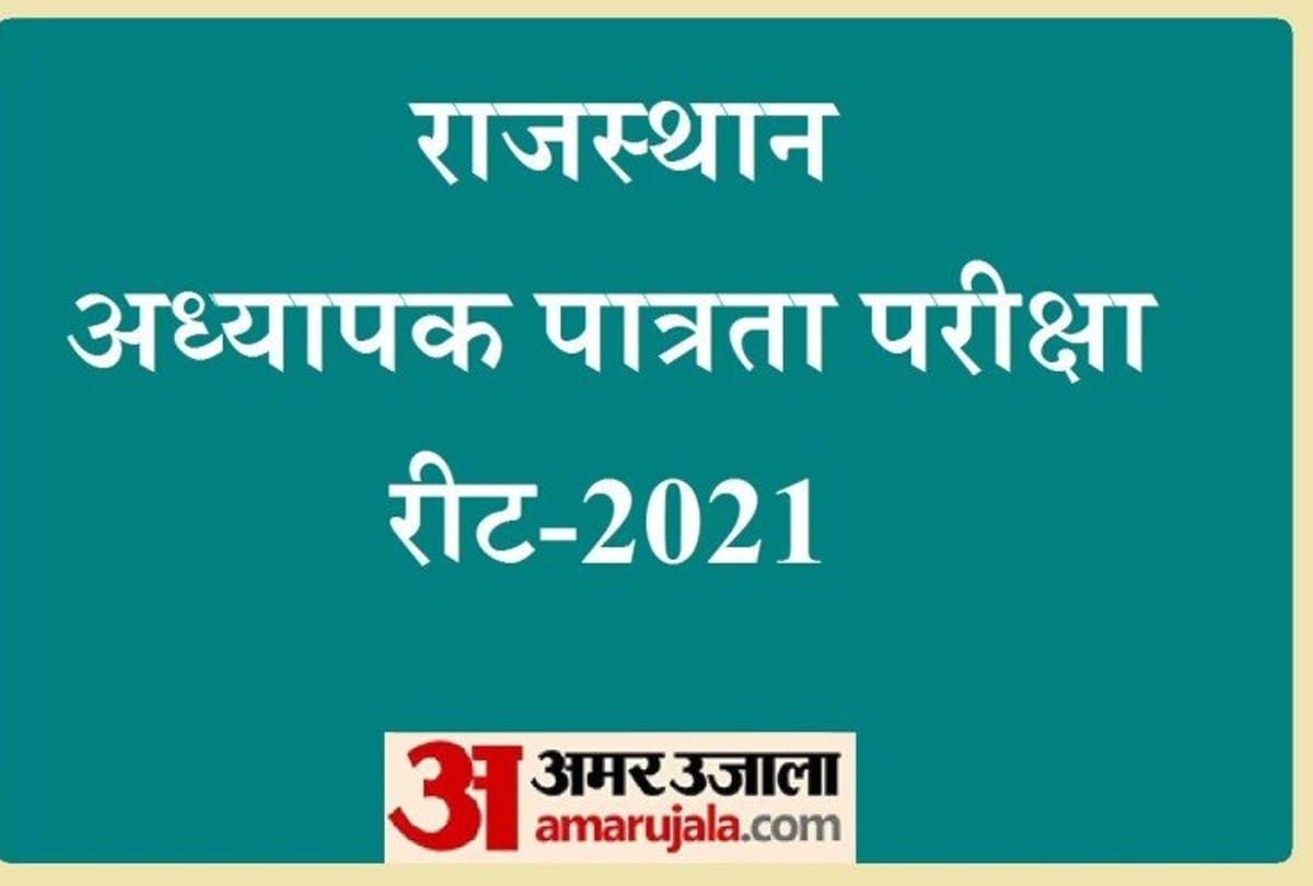 Board of Secondary Education Rajasthan released the updated REET Final Answer Key 2021, is the results of seven lakhs students are going to change, read full information here