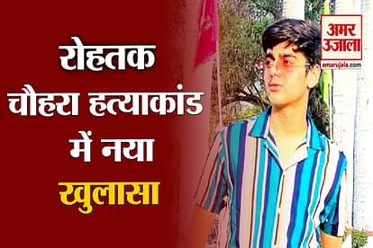 Rohtak Murder Case Big Disclosure of Haryana