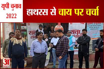 UP Election 2022 Hathras Constituency chai par charcha
