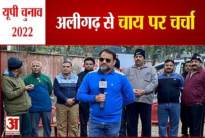 up election 2022 amar ujala chunavi rath reached at aligarh chai par charcha