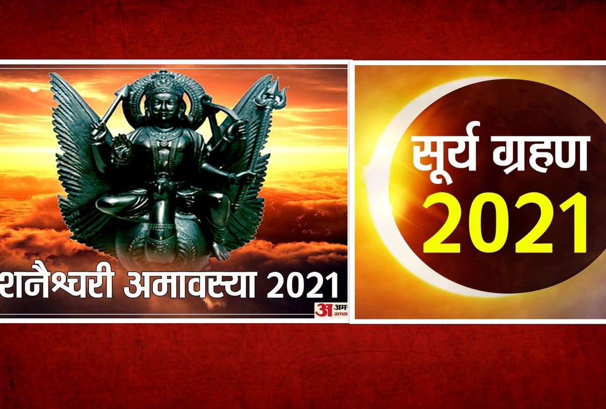 Surya Grahan 2021 and shani amavasya are falling on the same day these measures helps you to remove your troubles