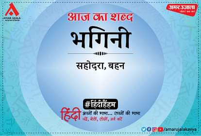 आज का शब्द