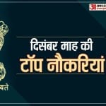 सरकारी नौकरी 2021 दिसंबर की सूची
