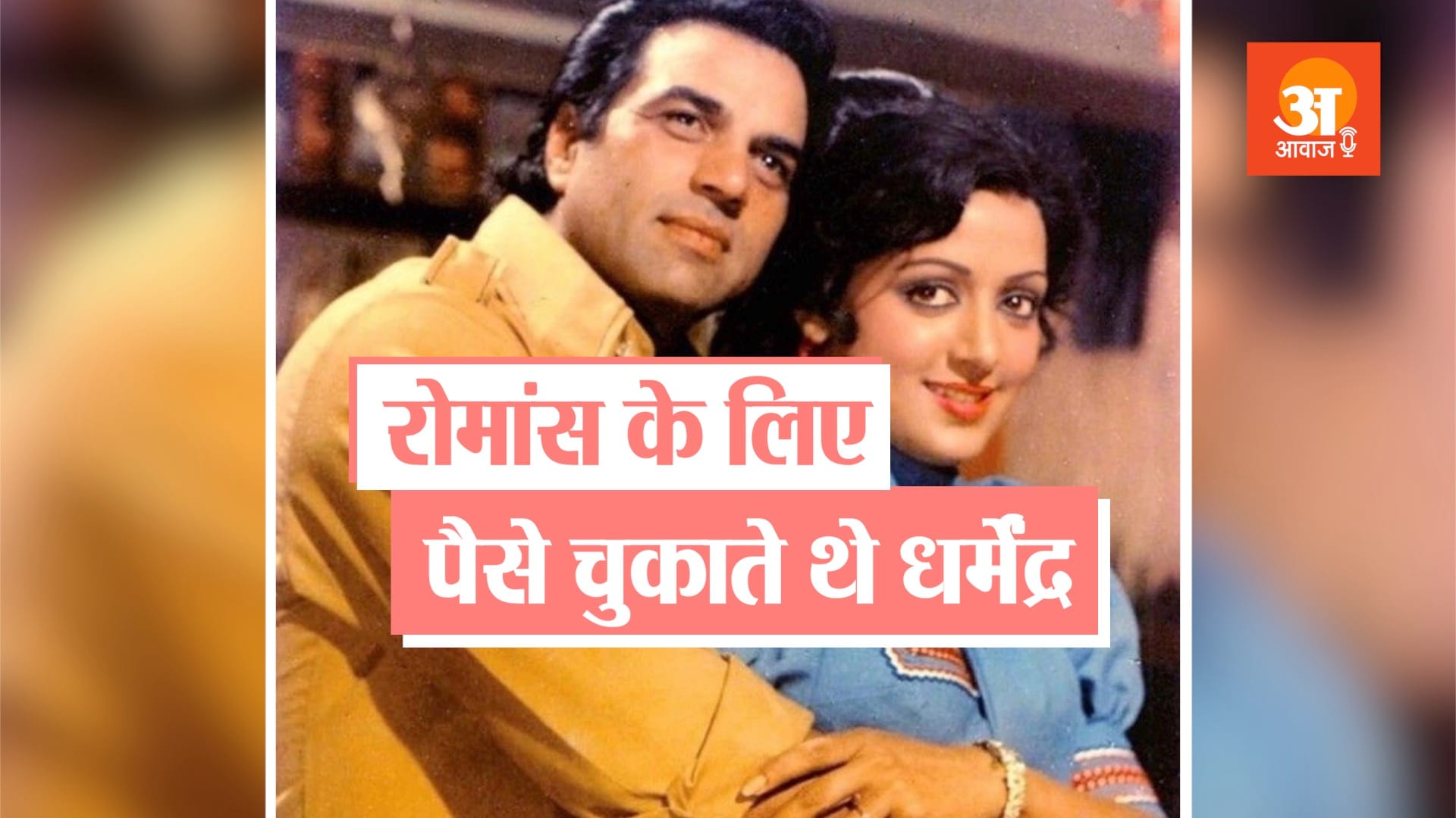 when Dharmendra had to pay money to meet Hema Malini on set