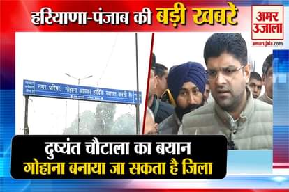 Dushyant Chautala Says Gohana Will Became District