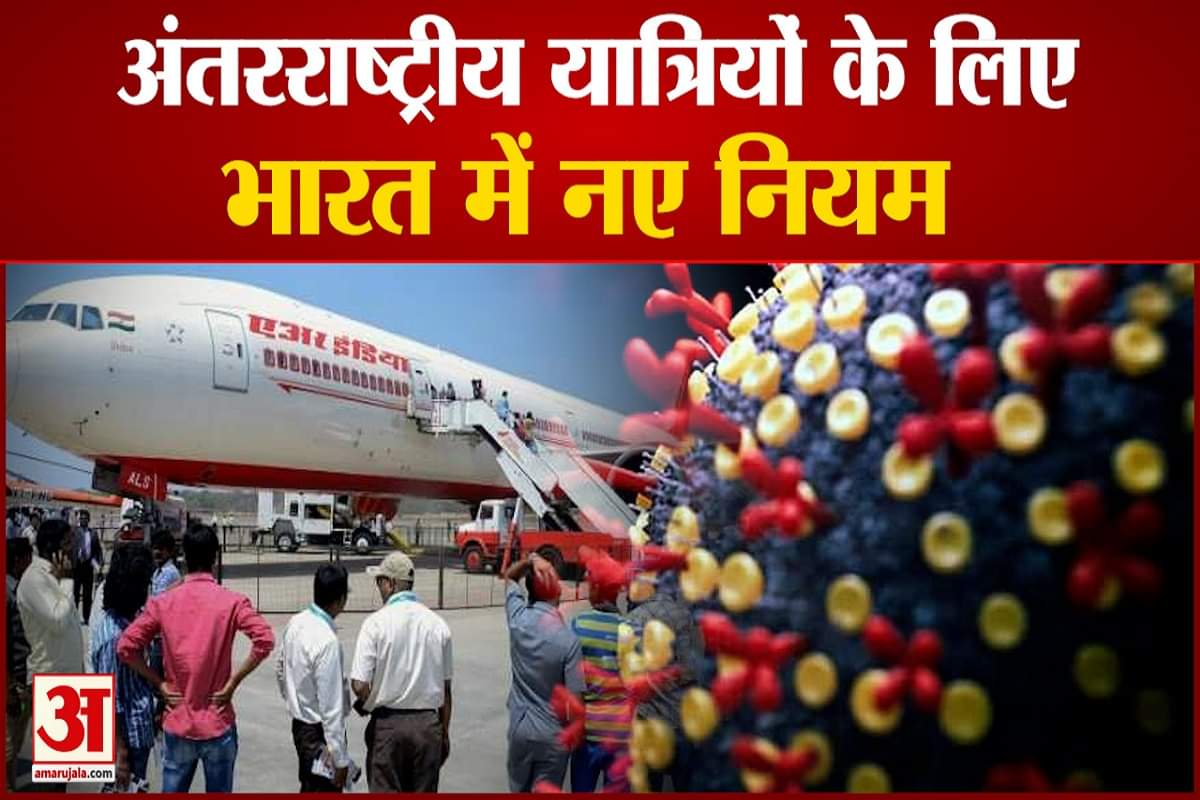 अंतरराष्ट्रीय उड़ान के लिए नए यात्रा नियम