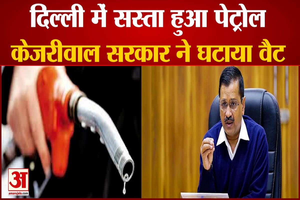 दिल्ली में पेट्रोल के दाम हुए कम