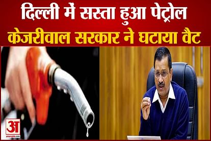 Delhi government reduced the price of petrol, Decision was taken in the cabinet meeting held on Wednesday