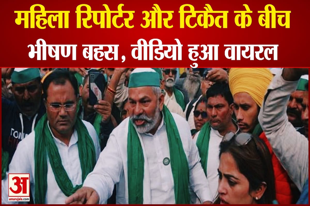 रिपोर्टर और  टिकैत के बीच भीषण बहस