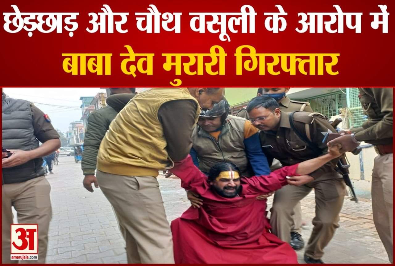 संत देव मुरारी बापू गिरफ्तार