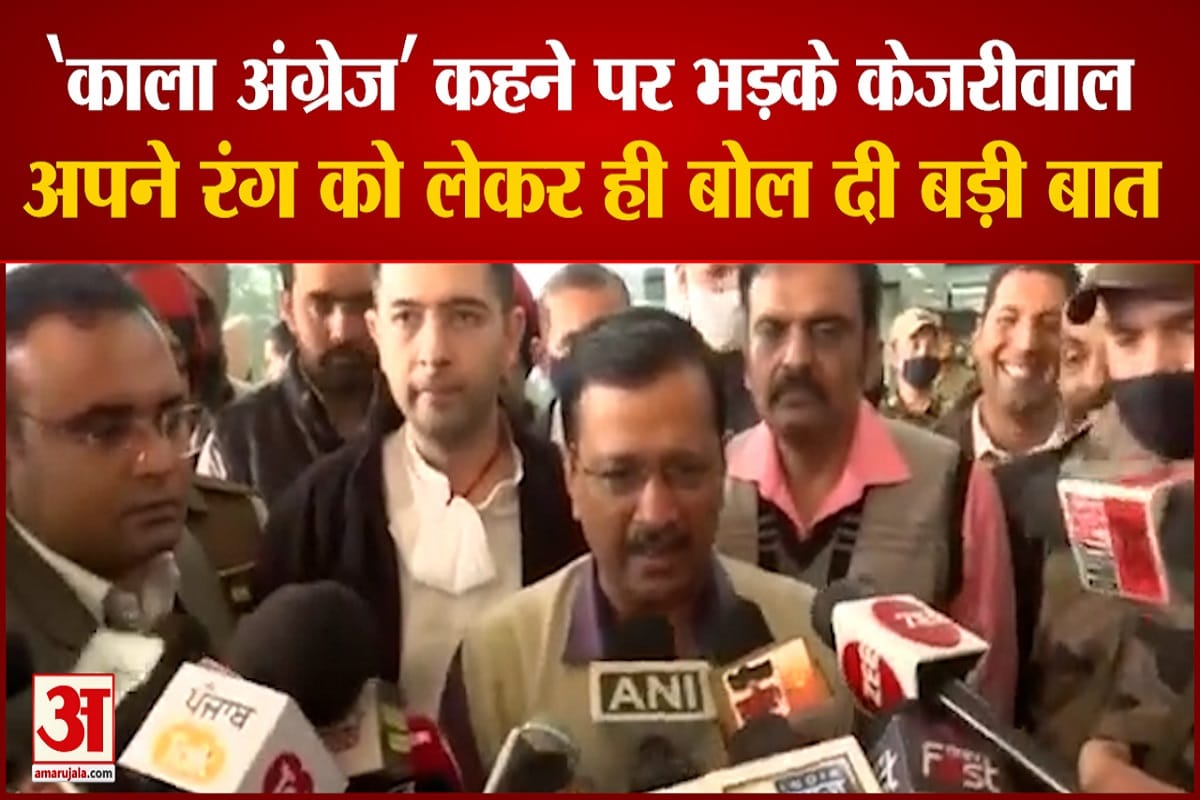 पंजाब सीएम के बयान पर भड़के अरविंद केजरीवाल