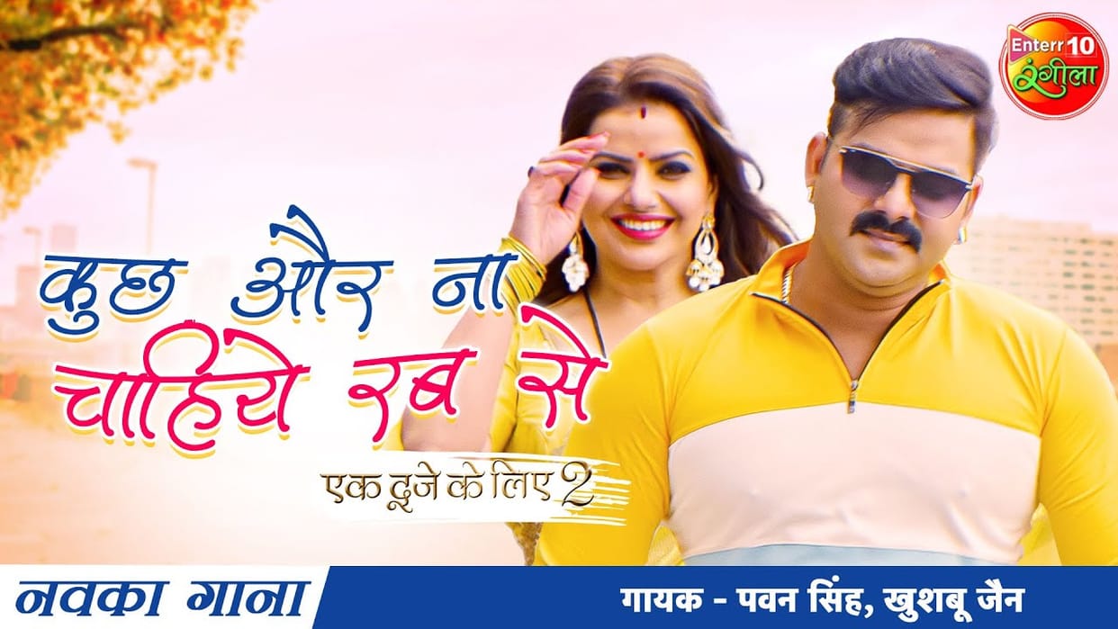 Bhojpuri: The song of Pawan Singh's film 'Kuch Aur Na Chahiye Rab Se' released, romance was seen with two heroines