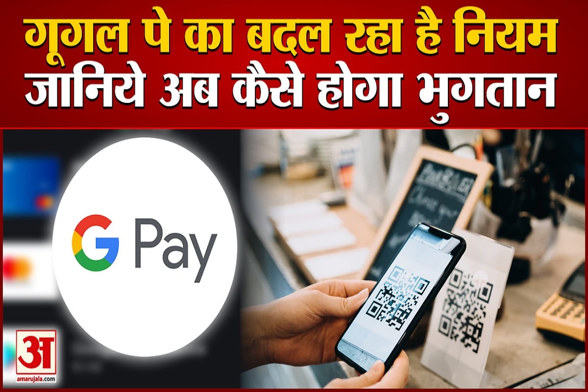 गूगल पे से भुगतान का बदल रहा नियम,1 जनवरी 2022 से आरबीआई करने जा रही बड़ा बदलाव