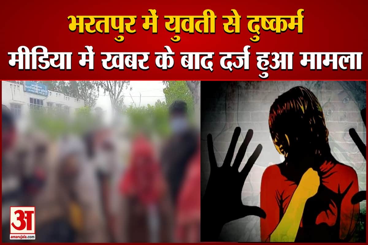 भरतपुर रेप केस