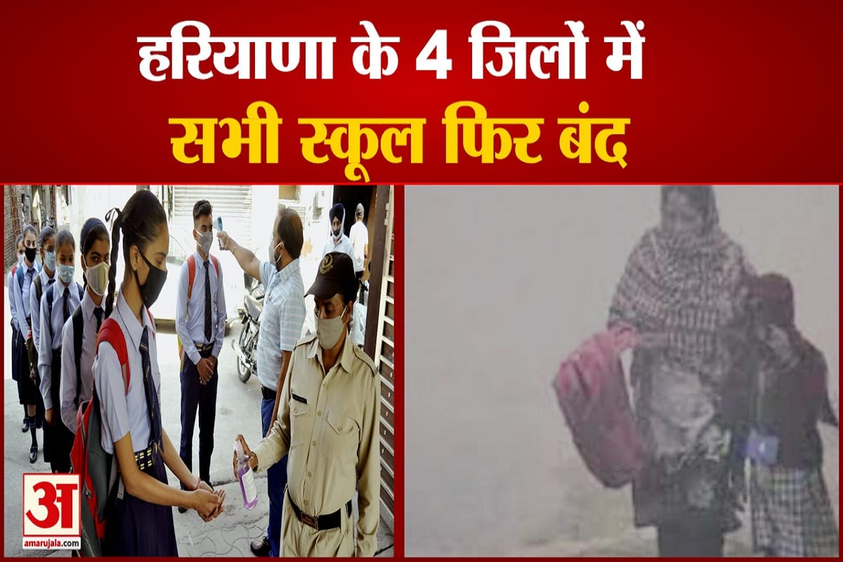 हरियाणा के स्कूल बंद
