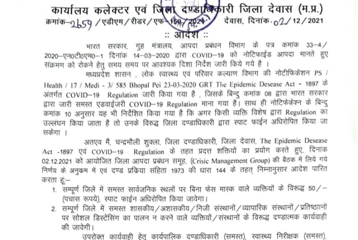 देवास कलेक्टर ने जारी किया आदेश।