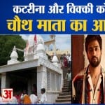 कटरीना कैफ और विक्की कौशल