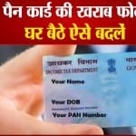 घर बैठे बदलें पैन कार्ड की फोटो