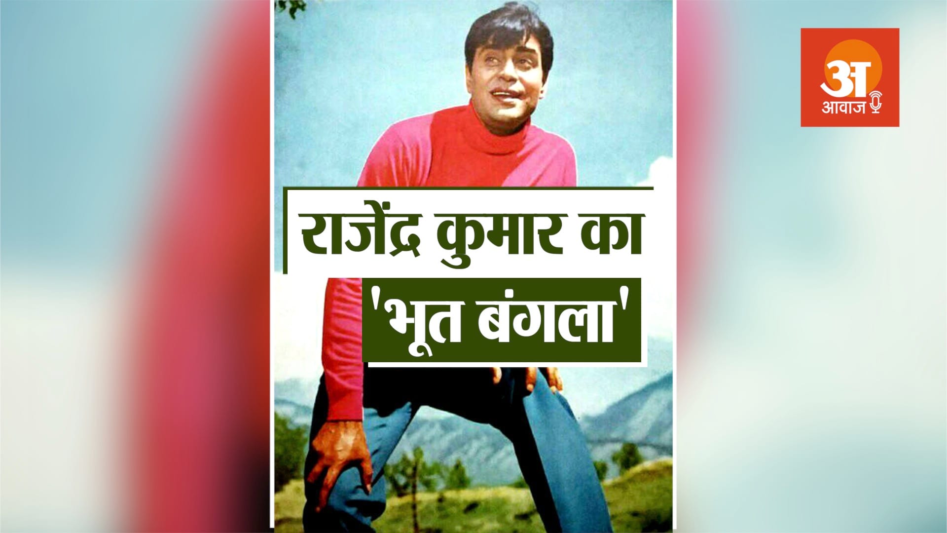 veteran bollywood actor rajendra kumar s haunted bungalow story in hindi