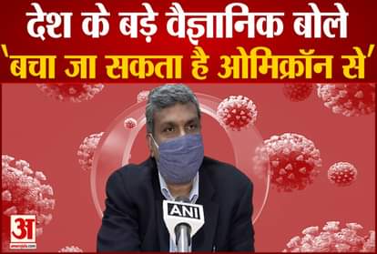 Dr Anurag Agrawal said Omicron Can be Avoided