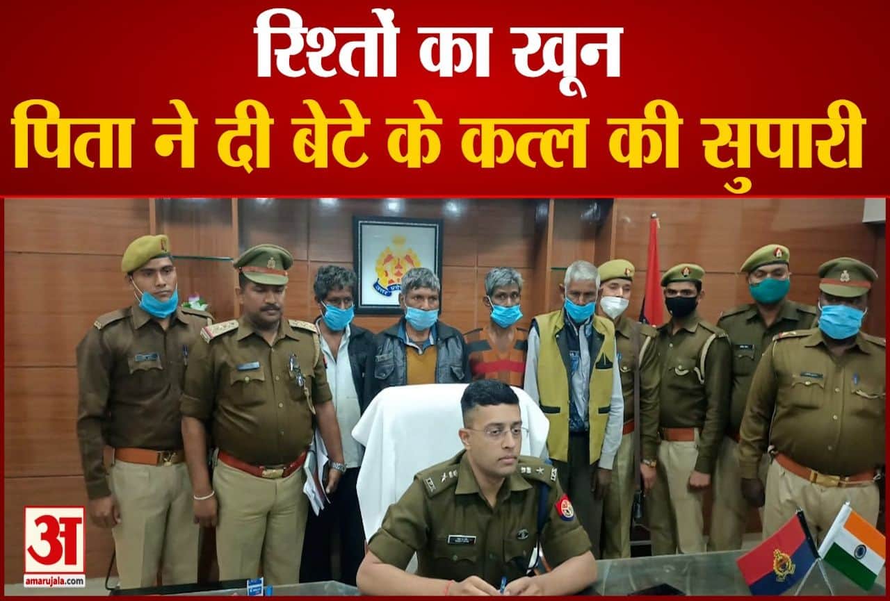 पिता ने दी बेटे के कत्ल की सुपारी