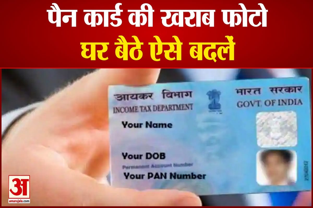 how to change pan card photo online utility news in hindi
