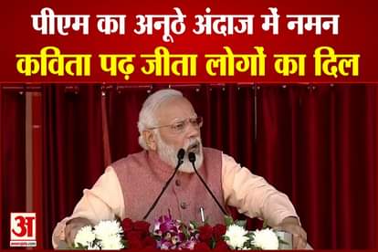 PM's tribute to Devbhoomi in a unique way, won the hearts of people by reading poetry
