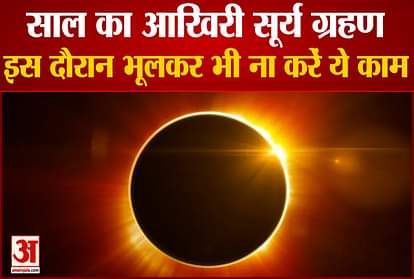 solar eclipse on 4th December watch what do not do on this time