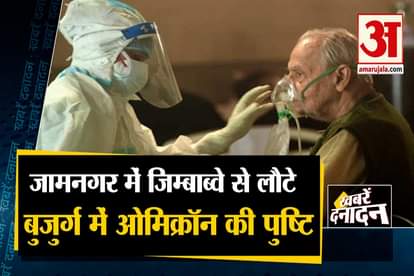 Omicron confirmed among the elderly who returned from Zimbabwe in Jamnagar, including 10 big news