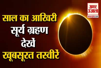 surya Grahan 4 December 2021Updates : see the picture Surya Grahan