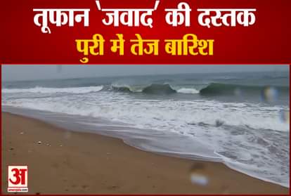 Cyclone Jawad is likely to make a landfall in Odisha Puri witnessed rainfall and high-speed winds under the impact of Jawad