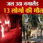 नगालैंड के मोन जिले में 13 लोगों की मौत