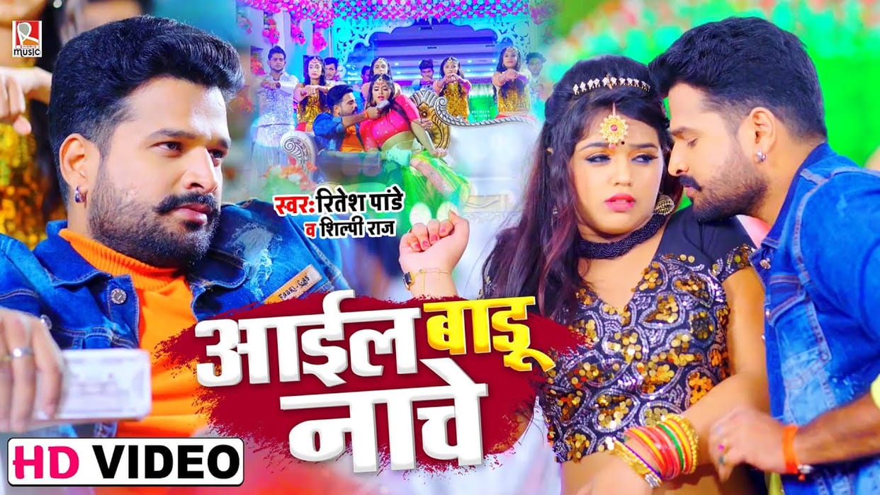 Bhojpuri: Ritesh Pandey's new song 'Ail Badu Naache' is out, blown up with the release