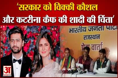 bjp said rajasthan government is worried about marriage of katrina kaif vicky kaushal