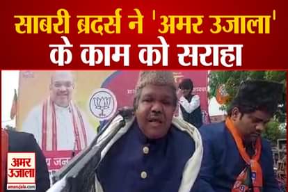 sabri brothers appreciate amar ujala work said be aware from fake sabri brothers