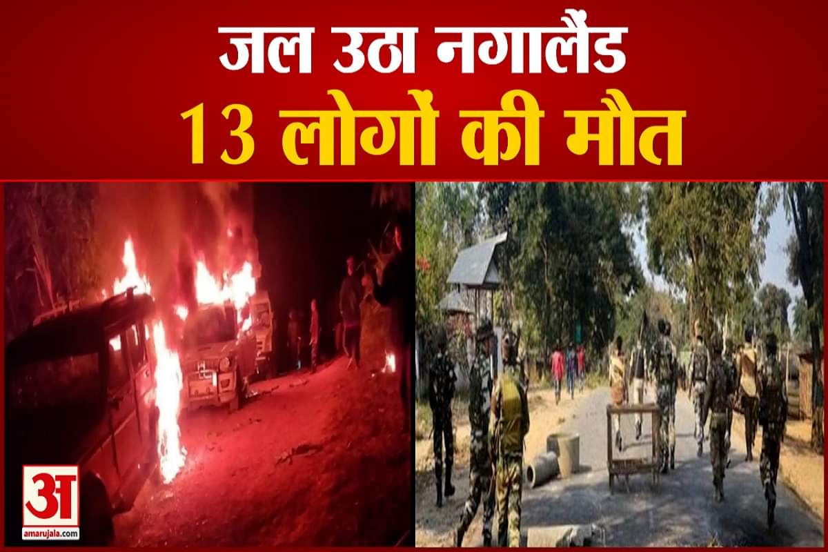 नगालैंड के मोन जिले में 13 लोगों की मौत